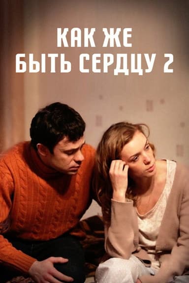 Как же быть сердцу. Продолжение poster