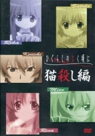 Higurashi: When They Cry - Nekogoroshi-hen poster