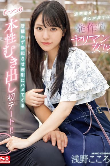 清楚系な彼女が裏では発作的ヤリマン女！？所構わず勃起させ強引にハメてくるむっつり本性むき出し初デート！！ 浅野こころ poster