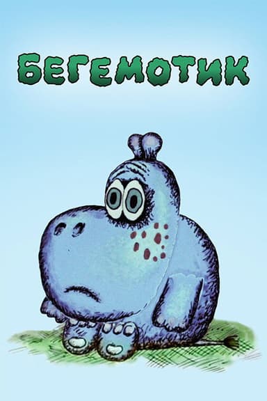 Little Hippo poster