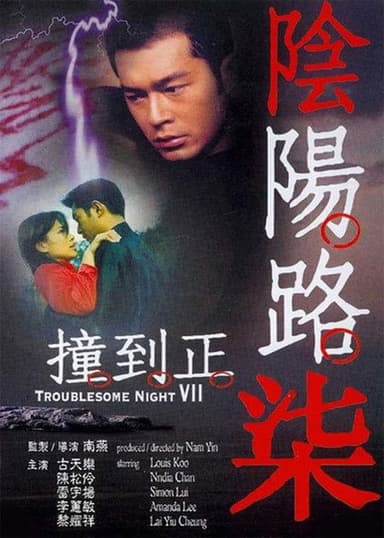 Troublesome Night 7 poster