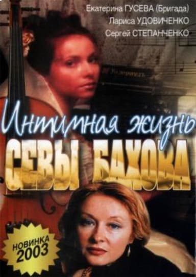 Intimate Life of Sebastian Bakhov poster