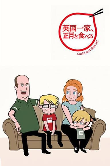 英国一家、正月を食べる poster