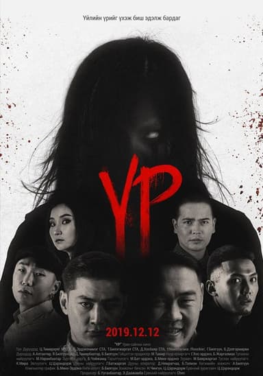 Үр poster