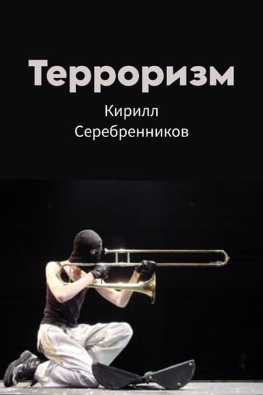 Terrorism poster