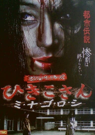 Ex-Revengers: Hikiko-san poster