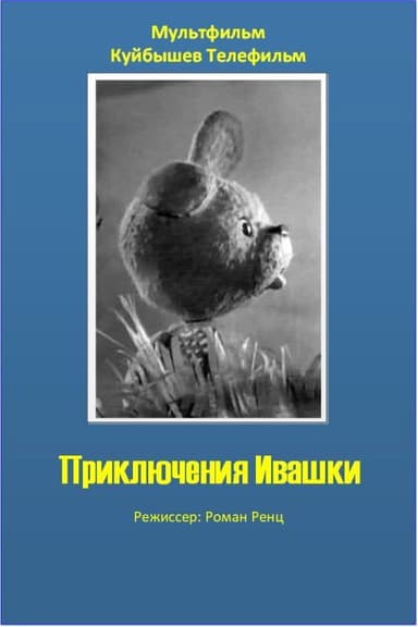 The Adventures of Ivashka poster
