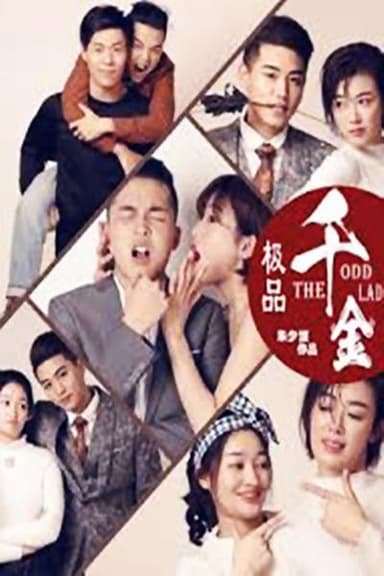 极品千金 poster