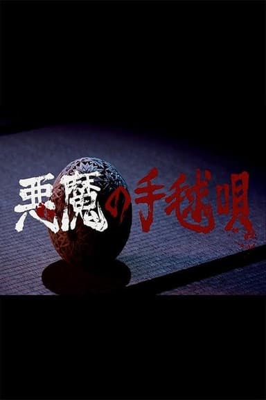 Akuma no Temariuta poster
