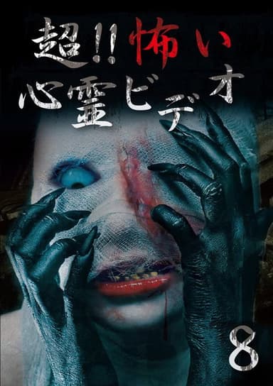 Super!! Scary Psychic Video 8 poster