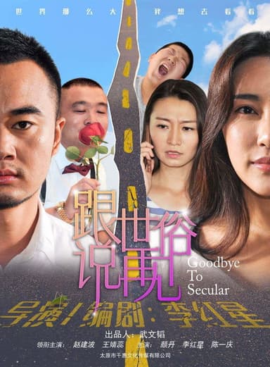 跟世俗说再见 poster