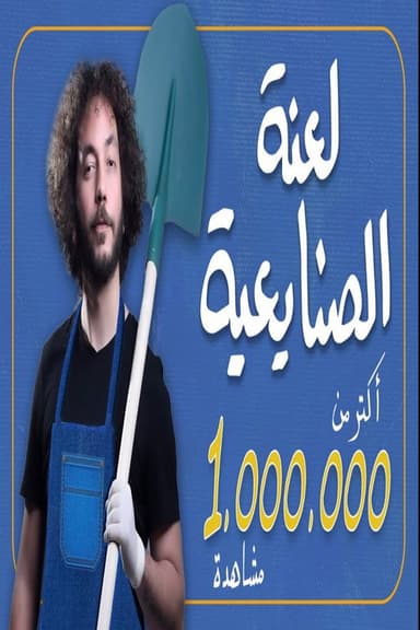 Ali Quandil : Industrial Curse poster