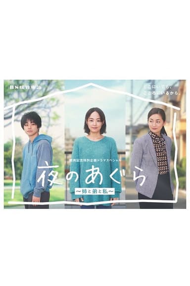 Yoru no Agura: Ane to Ototo to Watashi poster