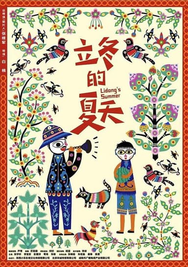 Lidong’s Summer poster