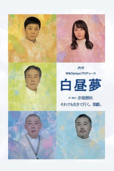 白昼夢 poster