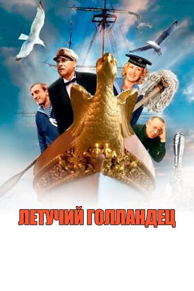 Flying Dutchman poster