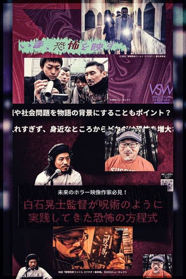 白石晃士監督が呪術のように実践してきた恐怖の方程式 poster