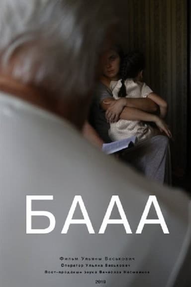 БАААА poster