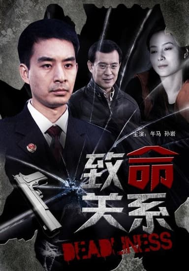 致命关系 poster