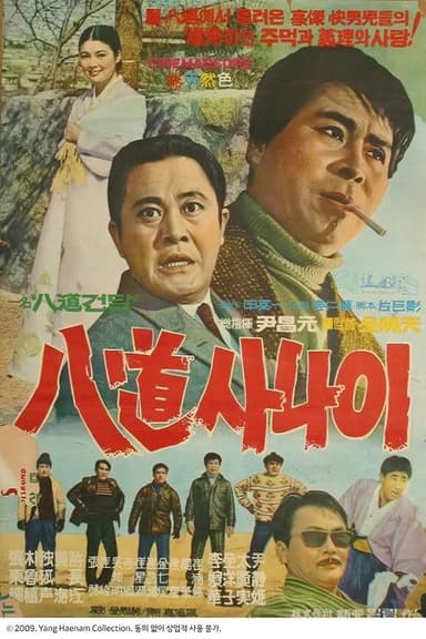 Sequel of Gallant Man poster
