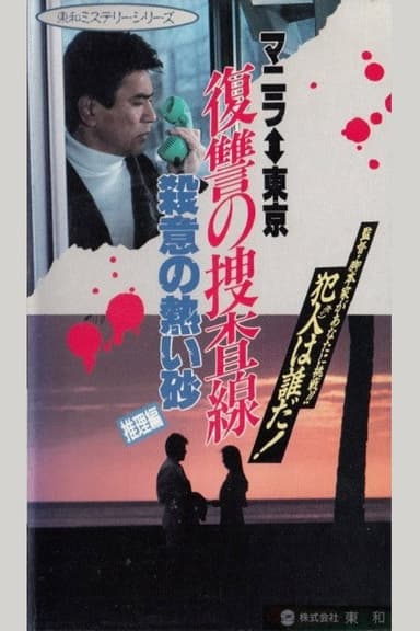 Revenge Investigation Line Hot Sand with Murderous Intent (Deduction) poster