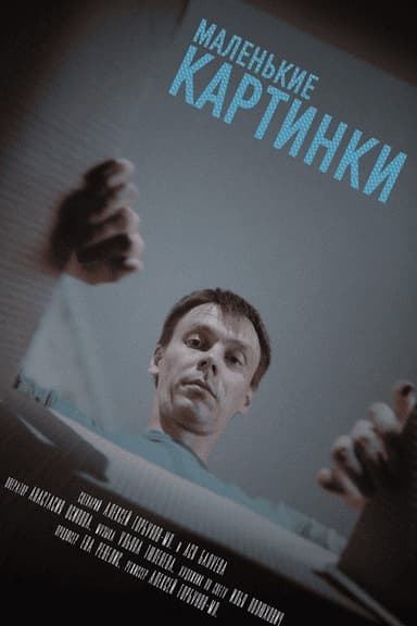 Маленькие картинки poster