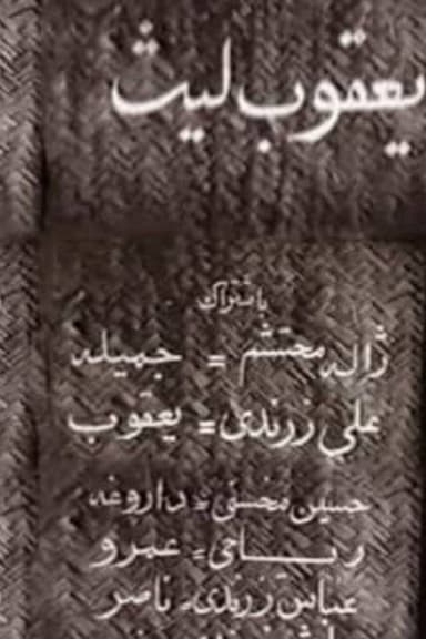 Ya'qub layth saffar poster