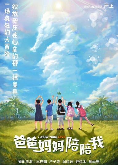 爸爸妈妈陪陪我 poster
