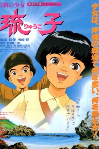 Shirahata no Shoujo Ryuuko poster