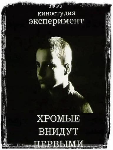 And The Lame Shall Enter First poster