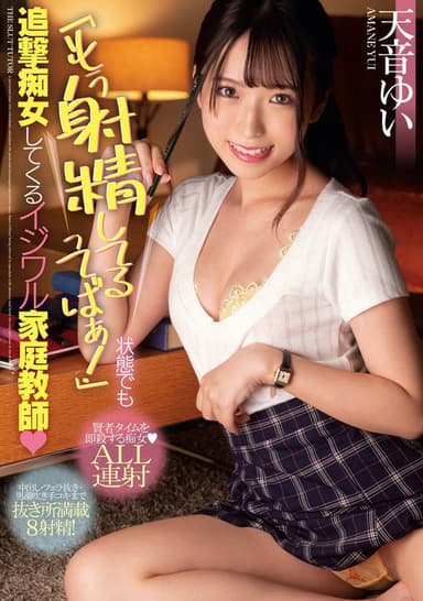 MIAA-553 I’ve Already Ejaculated! Yui Amane, The Bullying Tutor Who Touch You Even When You’re In A Bad State. poster