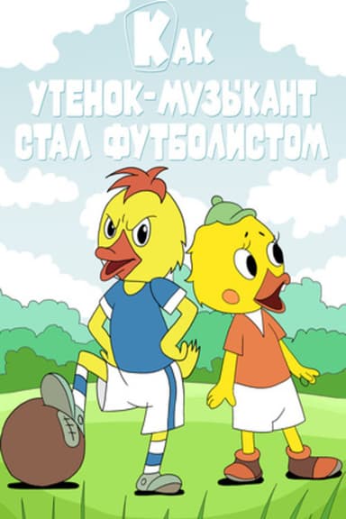 How the Musician Duckling Became a Footballer poster