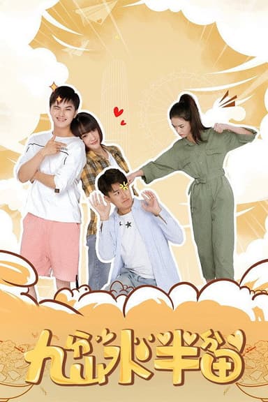 九分山水半分田 poster