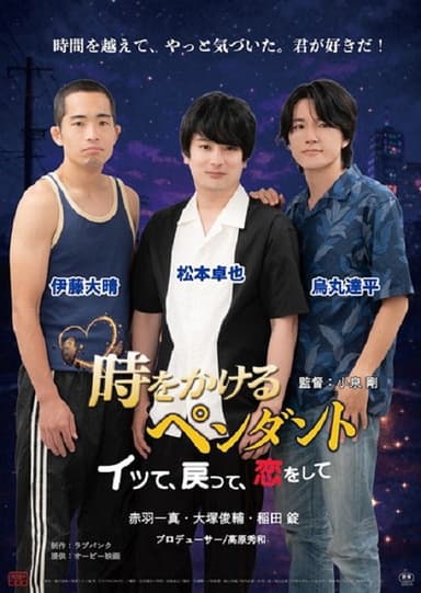 時をかけるペンダント　～イッて、戻って、恋をして～ poster
