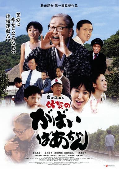 佐賀のがばいばあちゃん poster