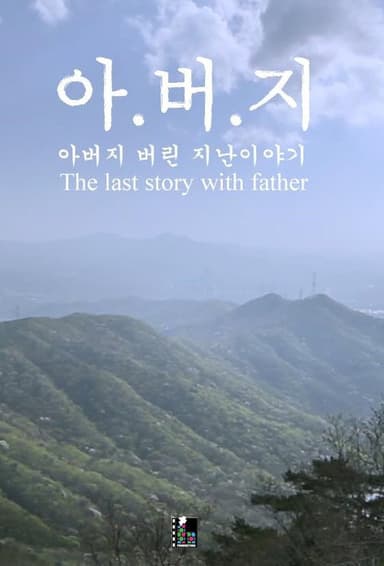 The Last Story with Father poster