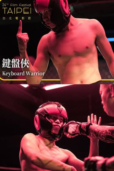 键盘侠 poster