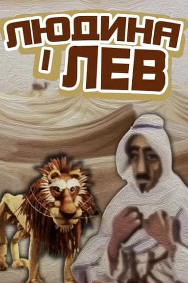 The Human And The Lion poster