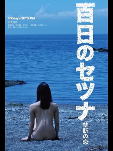 Setsuna: Vampire's Love of 100 Days poster