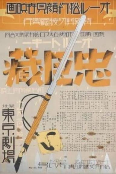 The Loyal 47 Ronin poster