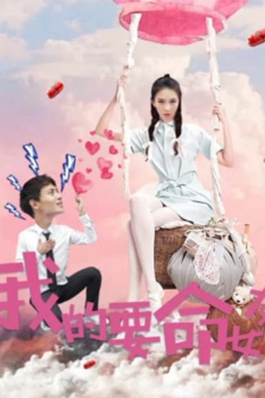 我的要命女友 poster