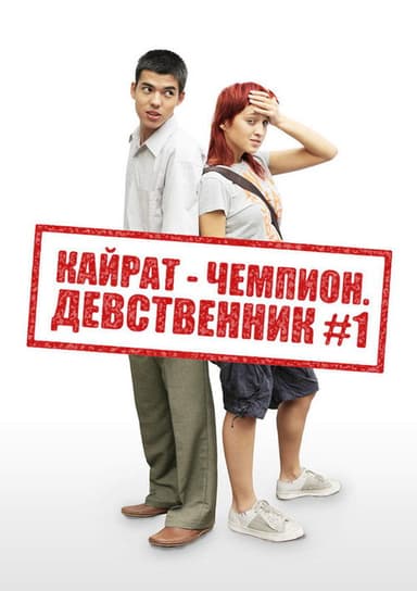 Kairat the champion. The virgin №1 poster