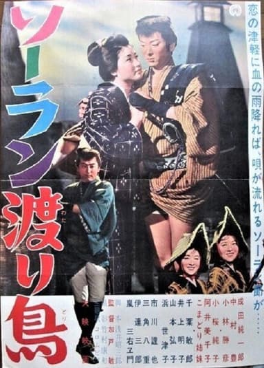 Sōran wataridori poster