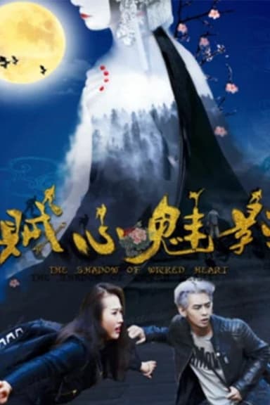贼心魅影 poster