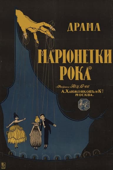 Марионетки рока poster