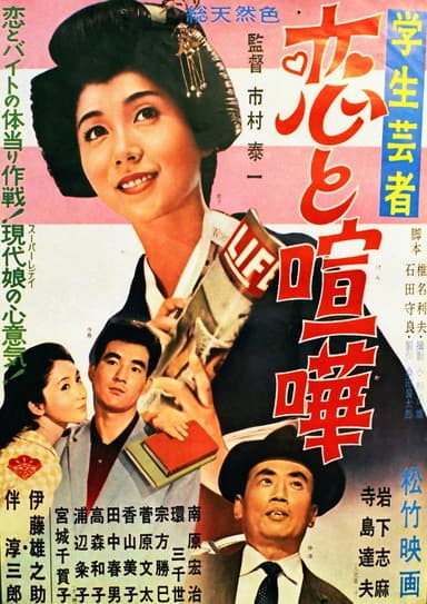 Gakusei geisha koi to kenka poster