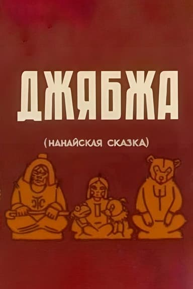 Dzhyabzha poster