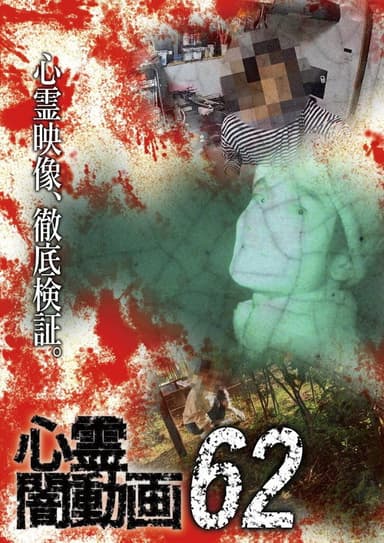Psychic Darkness Video 62 poster