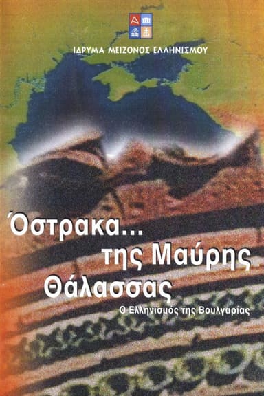 Όστρακα της Μαύρης Θάλασσας - Ο Ελληνισμός της Βουλγαρίας poster