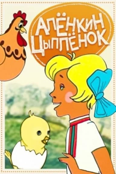 Alyonka's Chicken poster